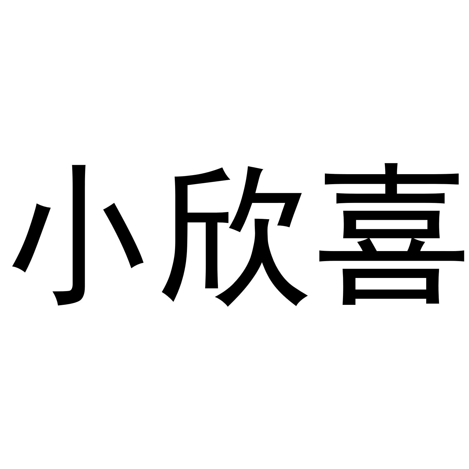  em>小 /em> em>欣喜 /em>