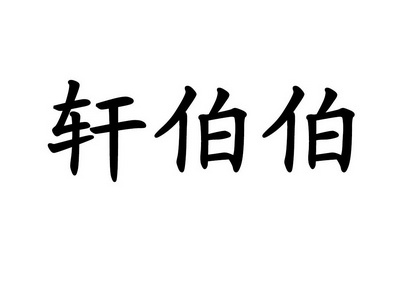 章軒- 企業商標大全 - 商標信息查詢 - 愛企查