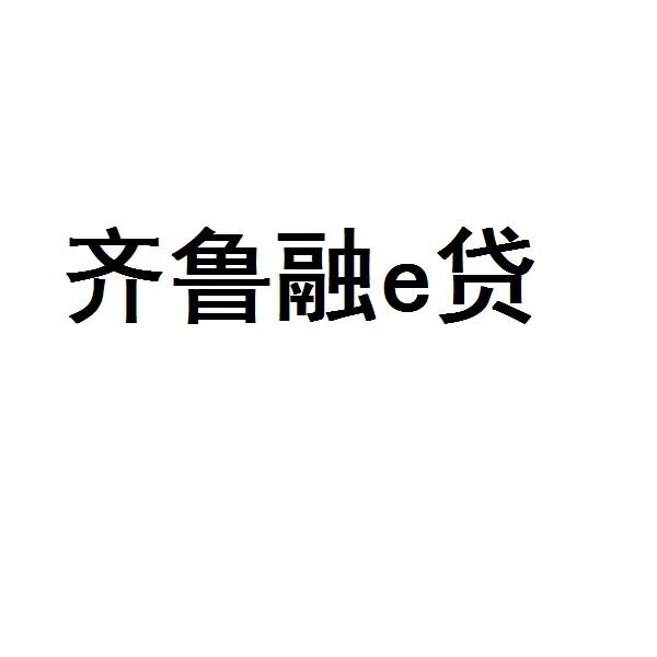  em>齐鲁 /em>融 em>e /em> em>贷 /em>