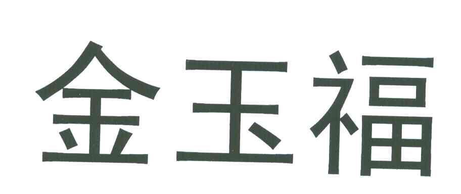  em>金玉福 /em>