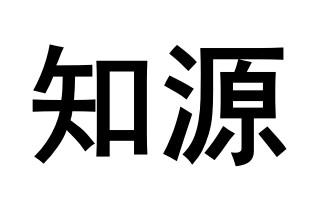 知源- 企业商标大全 - 商标信息查询 - 爱企查