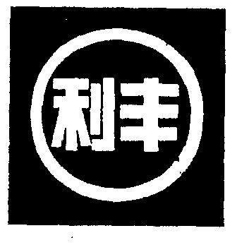  em>利丰 /em>