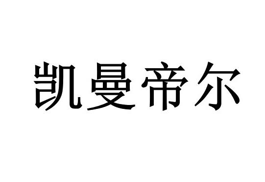 em>凯曼帝尔/em>