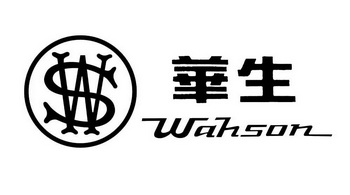  em>华生 /em>  em>wahson /em> ws