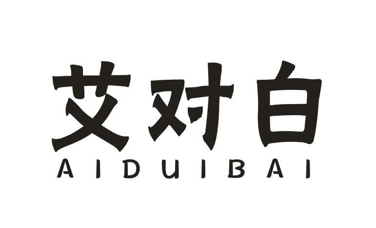艾对白 - 商标 - 爱企查