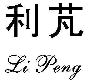 利芃;li peng