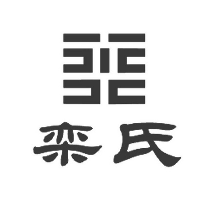 栾字图腾图片