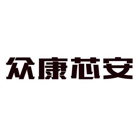 康忻安 