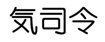 司令 商标注册申请