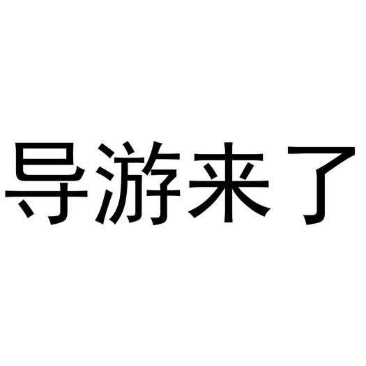 导游 em>来 /em>了