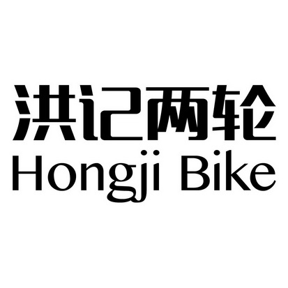 洪记两轮 hongji bike - 商标 - 爱企查