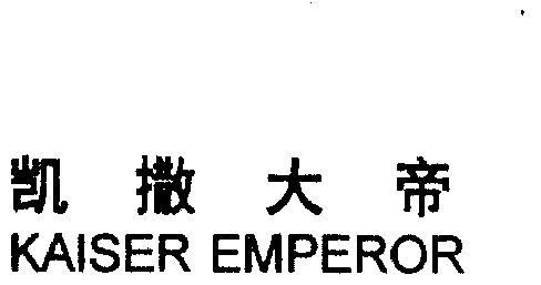 凯撒大帝;kaiser emperor