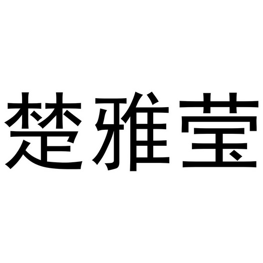 楚雅瑩