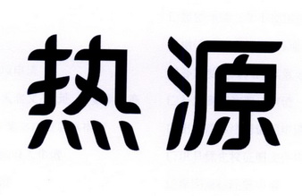 热源                                      