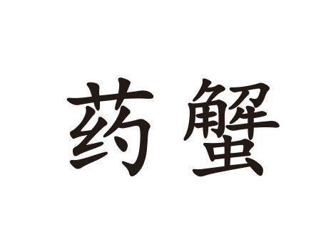 商标名称药蟹国际分类第42类-网站服务商标状态商标注