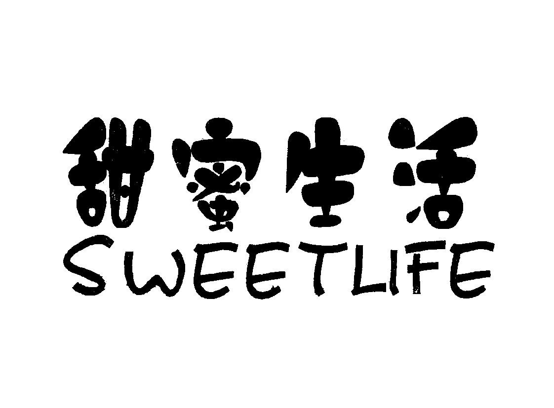 sweetlife甜蜜生活_企业商标大全_商标信息查询_爱企查