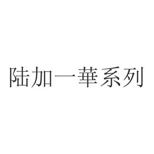 em>陆加一/em>华系列