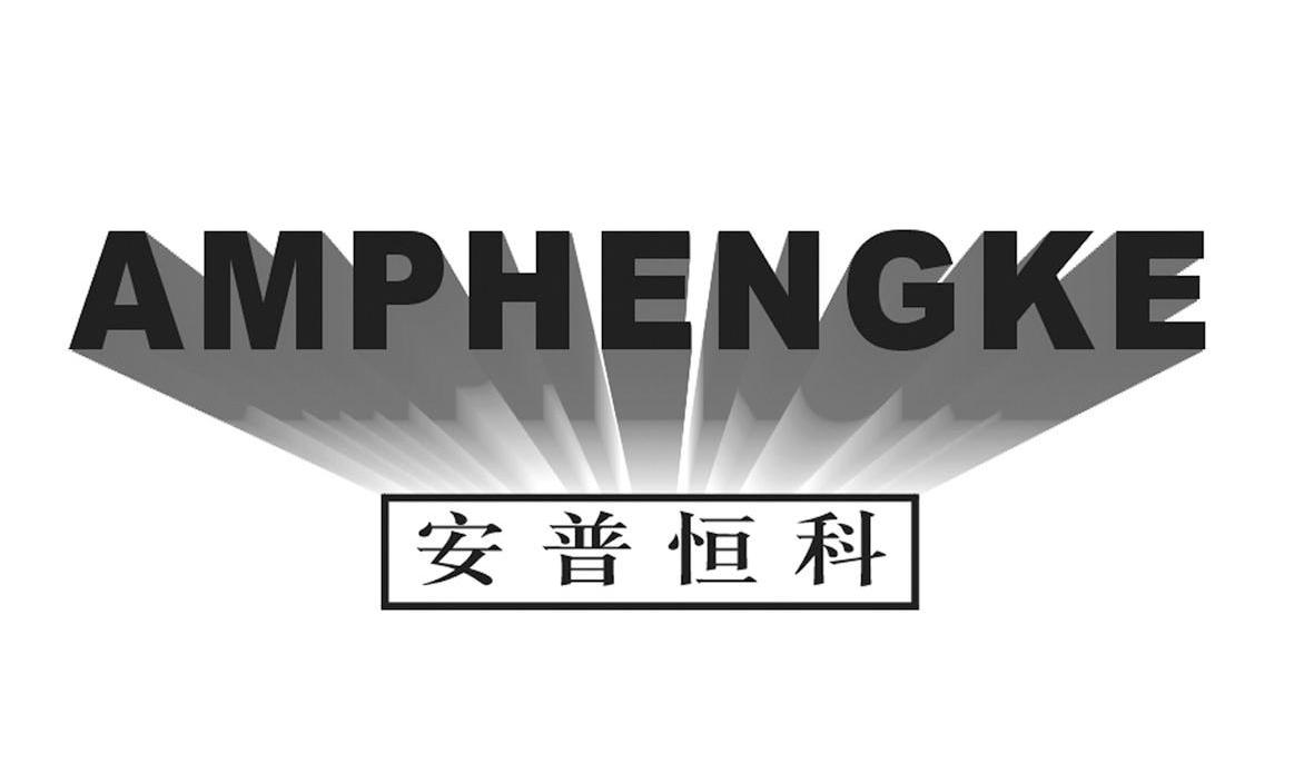 安普恒 em>科 /em>  em>amphengke /em>