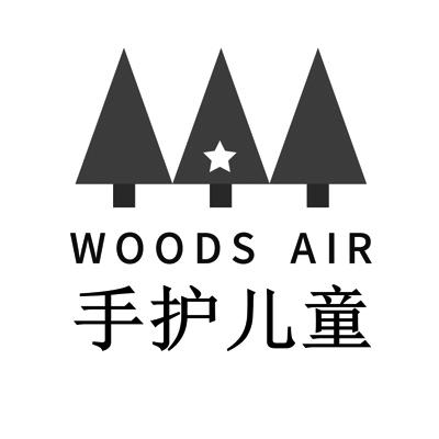 手护儿童  em>woods /em>  em>air /em>