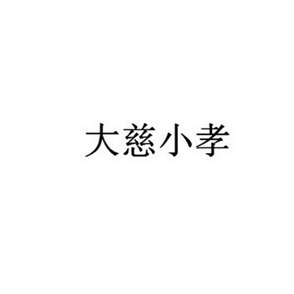 大慈小孝_企业商标大全_商标信息查询_爱企查