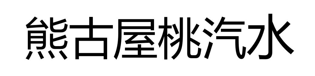 熊古屋桃汽水_企业商标大全_商标信息查询_爱企查