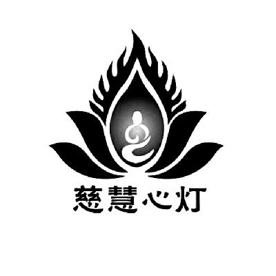  em>慈 /em> em>慧心 /em> em>灯 /em>
