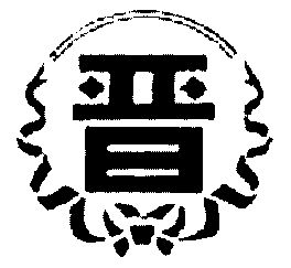 晋- 商标 - 爱企查