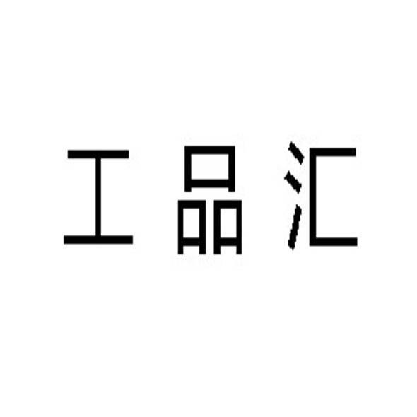 商標詳情申請人:蘇州工品彙信息科技有限公司 辦理/代理機構:蘇州法思