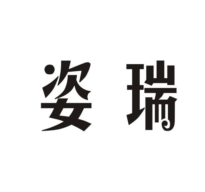 em>姿瑞/em>