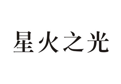 第14类-珠宝钟表商标申请人:北京星火之光文化工作室办理/代理机构