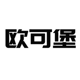 欧可巴_企业商标大全_商标信息查询_爱企查