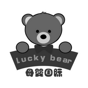  em>母婴 /em> em>国际 /em> lucky bear