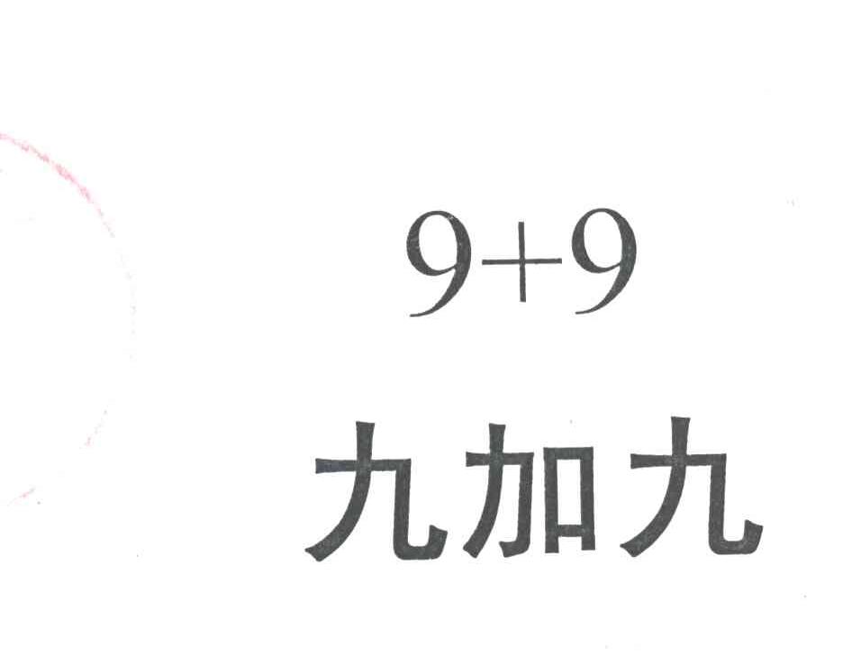 玖加玖99_企业商标大全_商标信息查询_爱企查