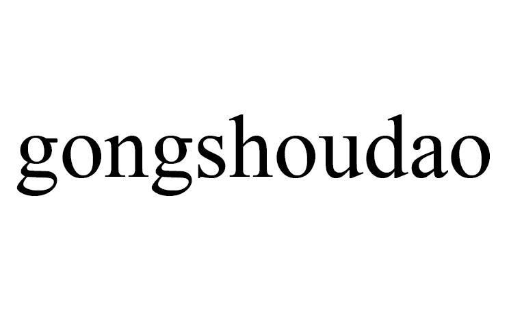 gongshoudao