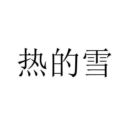 文庆海 企业商标大全 商标信息查询 爱企查