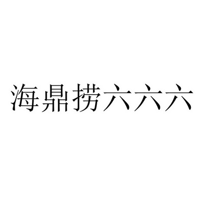 北京九鼎嘉盛国际知识产权代理有限公司申请人:山东海鼎捞餐饮管理