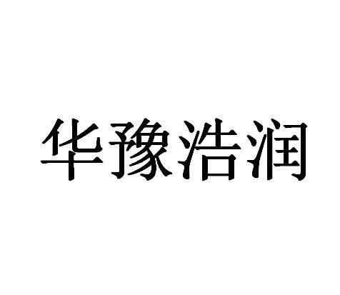 华豫浩润 商标注册申请