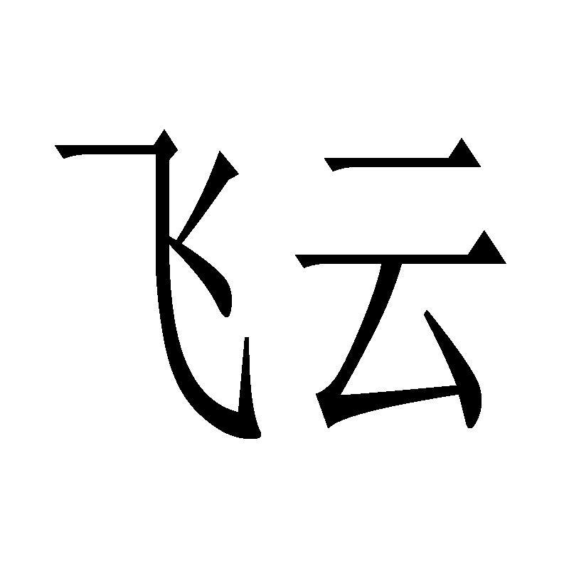  em>飞云 /em>