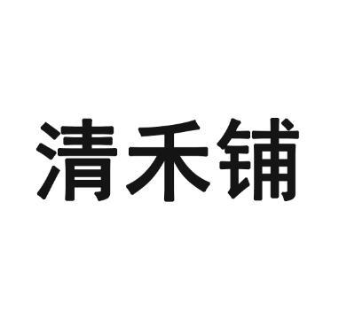 清禾铺_企业商标大全_商标信息查询_爱企查