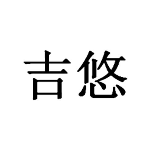 吉悠                                      