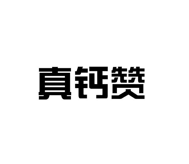 真蓋珍_企業商標大全_商標信息查詢_愛企查