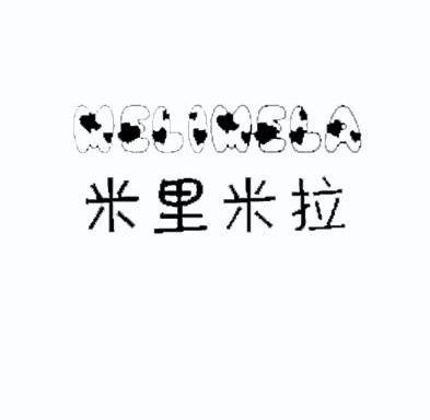 成制衣有限公司办理/代理机构:北京知易知识产权代理有限公司米拉米力