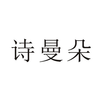 诗曼朵 - 企业商标大全 - 商标信息查询 - 爱企查