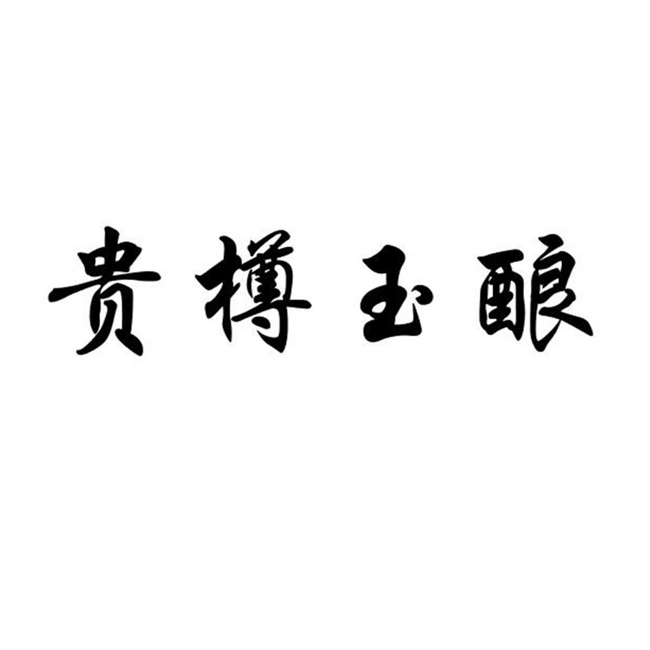 贵遵豫_企业商标大全_商标信息查询_爱企查