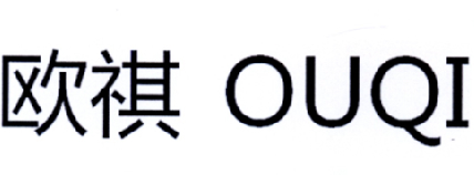 em>欧祺/em>