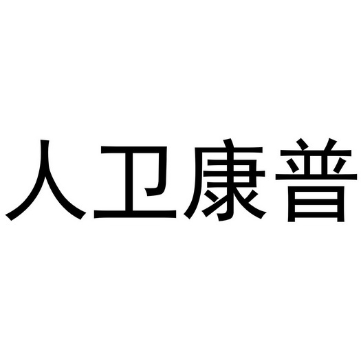 人卫康普商标注册申请申请/注册号:54141420申请日期