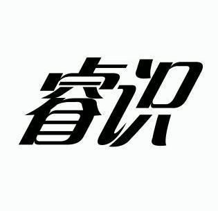 睿識- 企業商標大全 - 商標信息查詢 - 愛企查