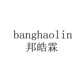 邦皓霖