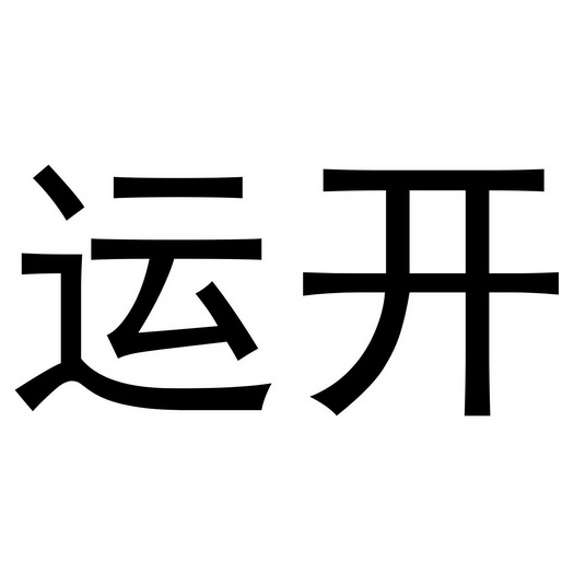  em>运开 /em>