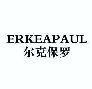  em>爾克保羅 /em> em>erkea /em> em>paul /em>